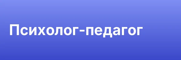 Психолог-педагог