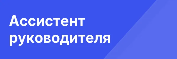 Ассистент руководителя