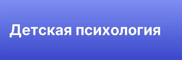 Детская психология