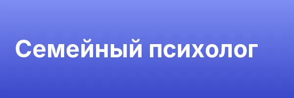 Семейный психолог