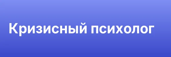 Кризисный психолог