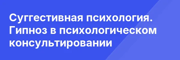 Суггестивная психология. Гипноз в психологическом консультировании
