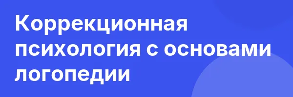 Коррекционная психология с основами логопедии