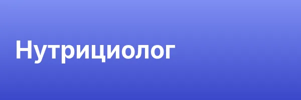 Нутрициолог