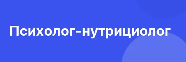 Психолог-нутрициолог