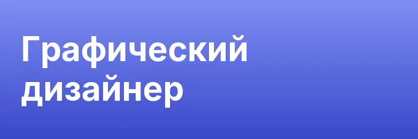 Графический дизайнер