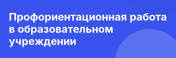 Профориентационная работа в образовательном учреждении