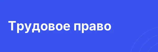 Трудовое право