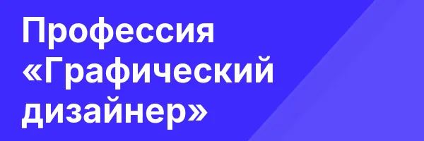 Профессия «Графический дизайнер»