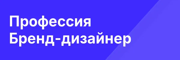 Профессия Бренд-дизайнер