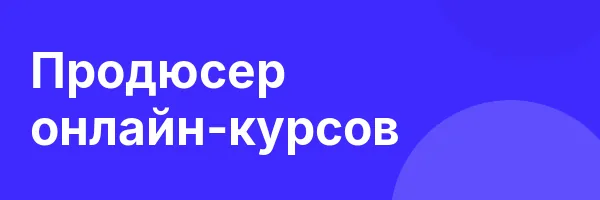 Продюсер онлайн-курсов
