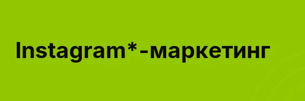 Instagram*-маркетинг