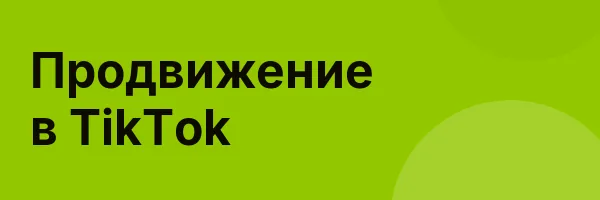 Продвижение в TikTok
