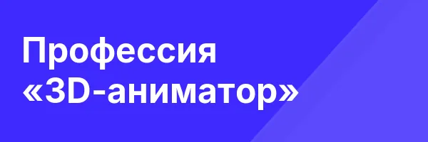 Профессия «3D-аниматор»