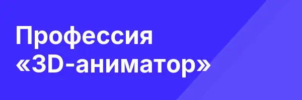 Профессия «3D-аниматор»