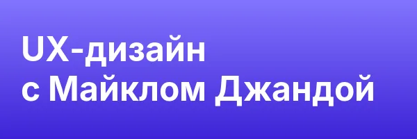 UX-дизайн с Майклом Джандой