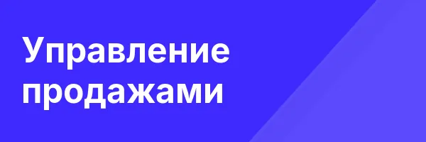 Управление продажами