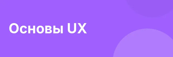 Основы UX