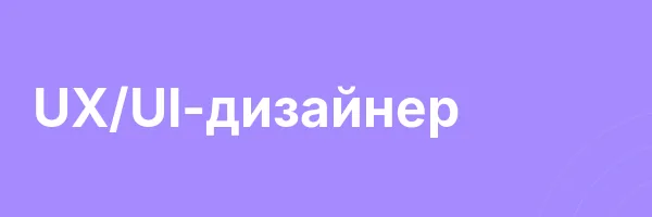 UX/UI-дизайнер