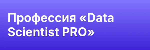 Профессия «Data Scientist PRO»