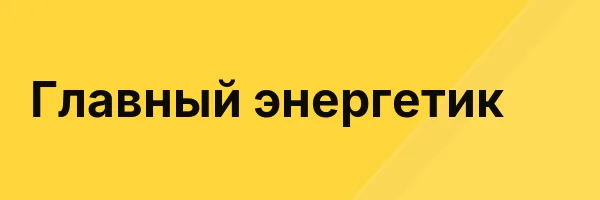 Главный энергетик