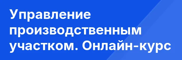 Управление производственным участком. Онлайн-курс