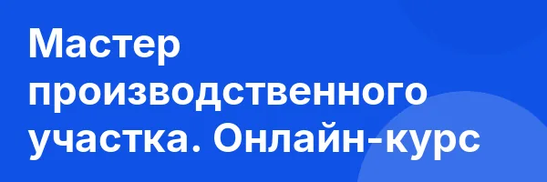Мастер производственного участка. Онлайн-курс