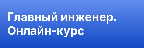 Главный инженер. Онлайн-курс