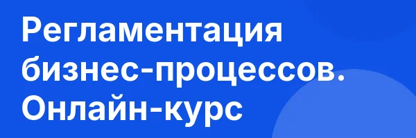 Регламентация бизнес-процессов. Онлайн-курс