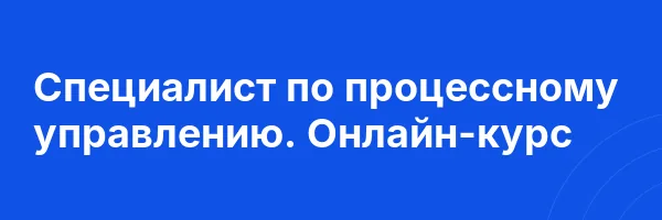 Специалист по процессному управлению. Онлайн-курс