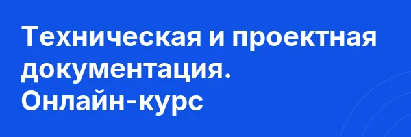 Техническая и проектная документация. Онлайн-курс