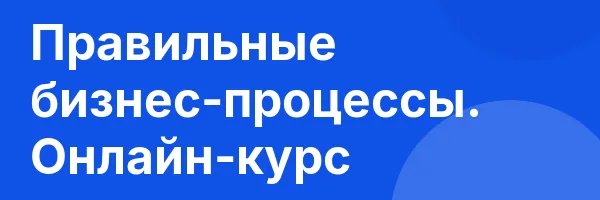 Правильные бизнес-процессы. Онлайн-курс
