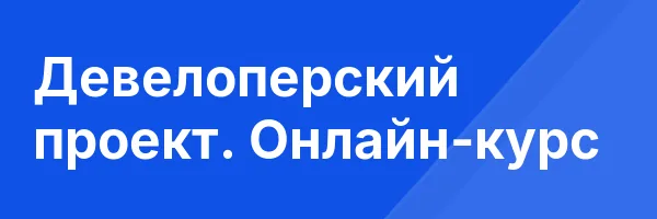 Девелоперский проект. Онлайн-курс
