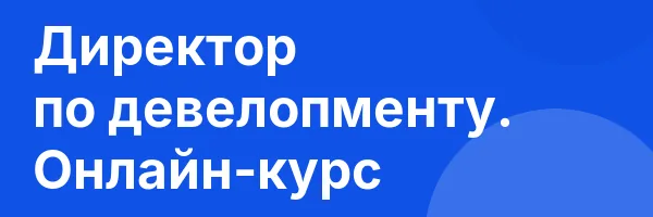 Директор по девелопменту. Онлайн-курс