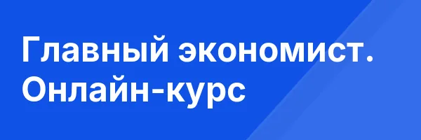 Главный экономист. Онлайн-курс