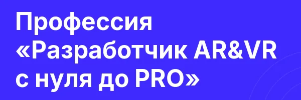 Профессия «Разработчик AR&VR с нуля до PRO»