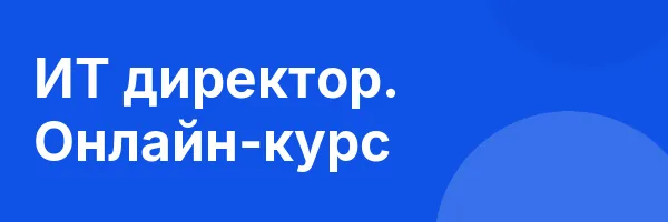 ИТ директор. Онлайн-курс