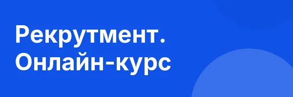Рекрутмент. Онлайн-курс