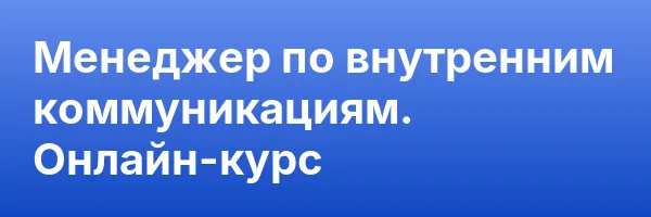 Менеджер по внутренним коммуникациям. Онлайн-курс