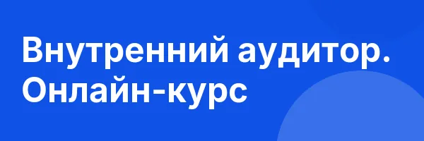 Внутренний аудитор. Онлайн-курс