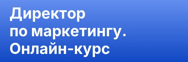 Директор по маркетингу. Онлайн-курс