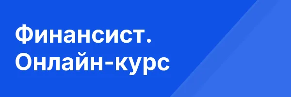 Финансист. Онлайн-курс