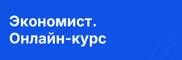 Экономист. Онлайн-курс