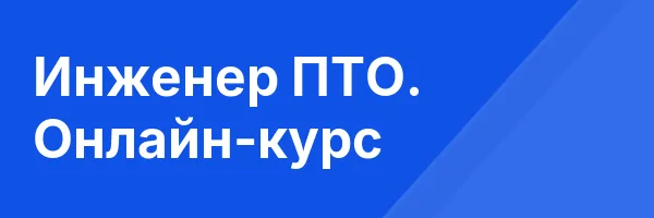 Инженер ПТО. Онлайн-курс
