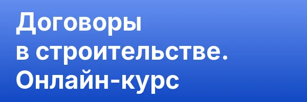 Договоры в строительстве. Онлайн-курс