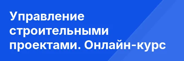 Управление строительными проектами. Онлайн-курс