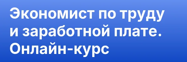 Экономист по труду и заработной плате. Онлайн-курс