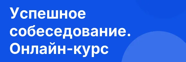 Успешное собеседование. Онлайн-курс
