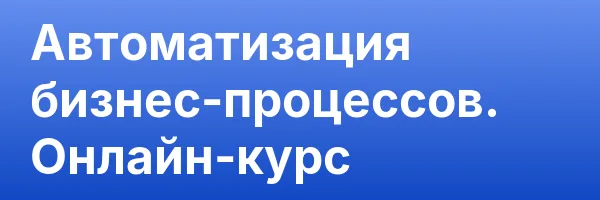 Автоматизация бизнес-процессов. Онлайн-курс