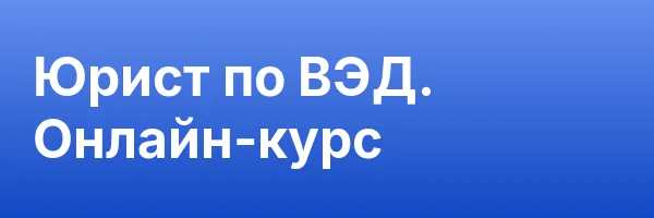 Юрист по ВЭД. Онлайн-курс
